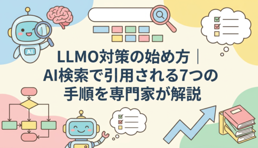 LLMO対策の始め方｜AI検索で引用される7つの手順を専門家が解説