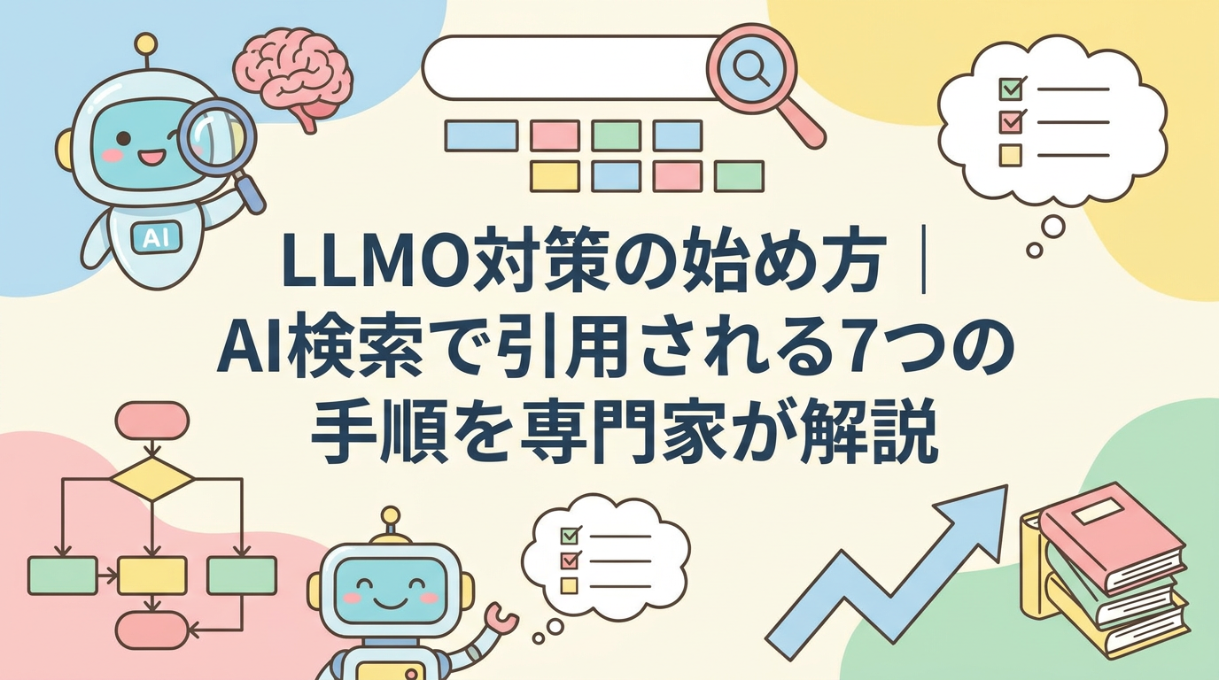 LLMO対策の始め方｜AI検索で引用される7つの手順を専門家が解説