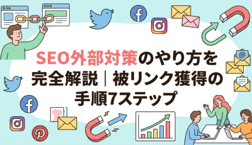 SEO外部対策のやり方を完全解説｜被リンク獲得の手順7ステップ