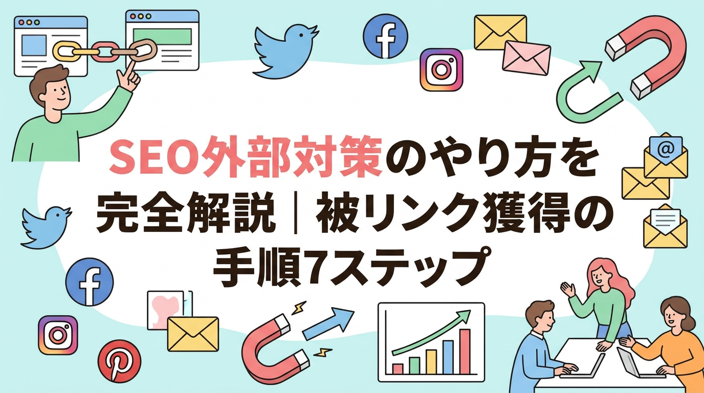 SEO外部対策のやり方を完全解説｜被リンク獲得の手順7ステップ