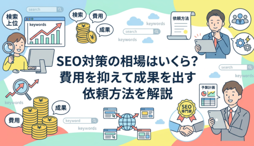 SEO対策の相場はいくら？費用を抑えて成果を出す依頼方法を解説