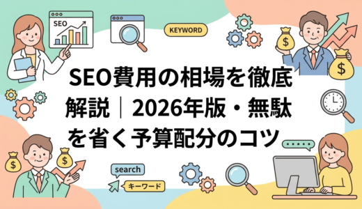 SEO費用の相場を徹底解説｜2026年版・無駄を省く予算配分のコツ