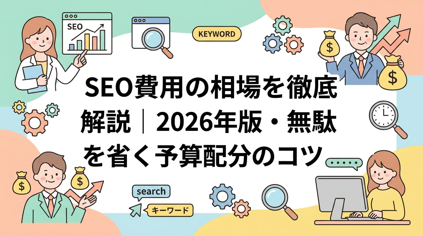 SEO費用の相場を徹底解説｜2026年版・無駄を省く予算配分のコツ