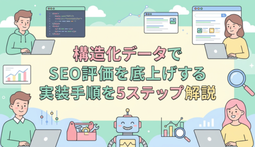 構造化データでSEO評価を底上げする実装手順を5ステップ解説