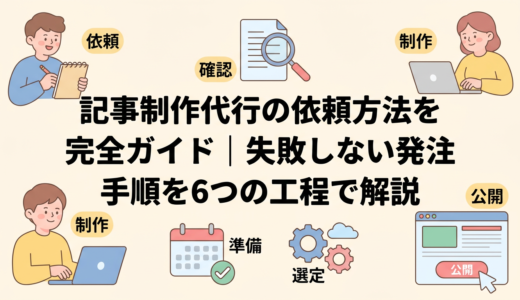記事制作代行の依頼方法を完全ガイド｜失敗しない発注手順を6つの工程で解説