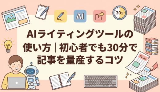 AIライティングツールの使い方｜初心者でも30分で記事を量産するコツ