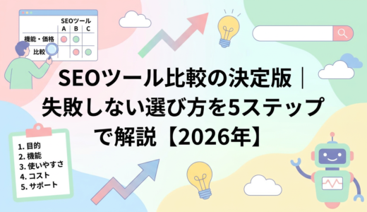 SEOツール比較の決定版｜失敗しない選び方を5ステップで解説【2026年】