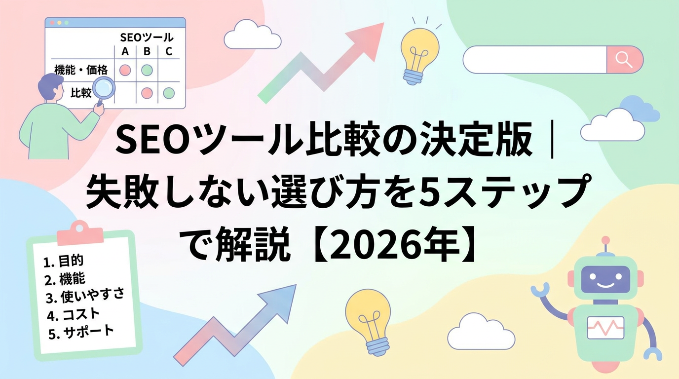 SEOツール比較の決定版｜失敗しない選び方を5ステップで解説【2026年】