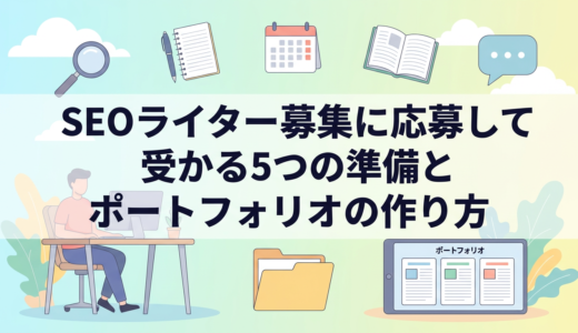 SEOライター募集に応募して受かる5つの準備とポートフォリオの作り方