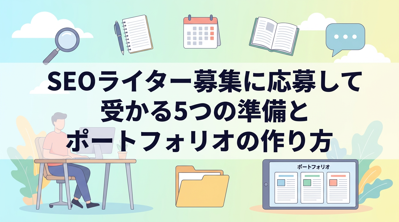 SEOライター募集に応募して受かる5つの準備とポートフォリオの作り方