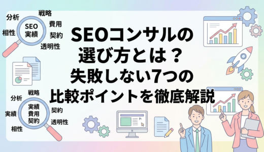 SEOコンサルの選び方とは？失敗しない7つの比較ポイントを徹底解説