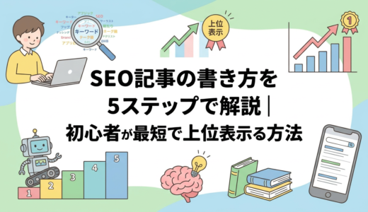 SEO記事の書き方を5ステップで解説｜初心者が最短で上位表示する方法