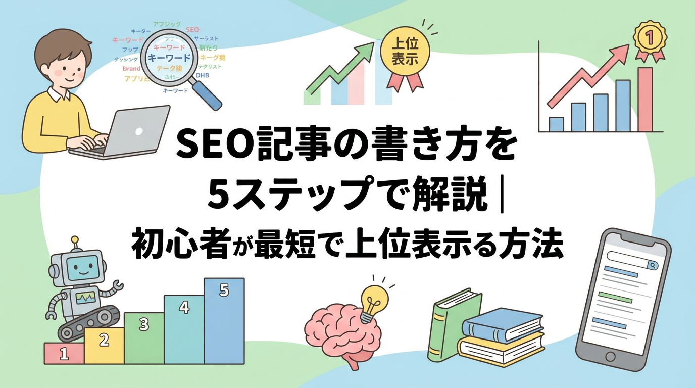 SEO記事の書き方を5ステップで解説｜初心者が最短で上位表示する方法