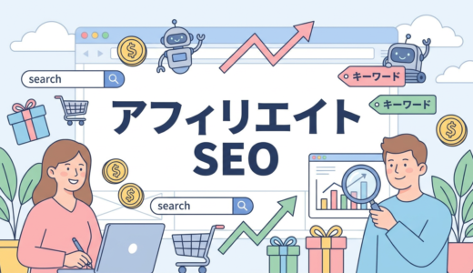 アフィリエイト seo