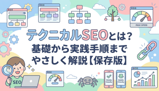 テクニカルSEOとは？基礎から実践手順までやさしく解説【保存版】