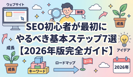 SEO初心者が最初にやるべき基本ステップ7選【2026年版完全ガイド】
