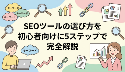 SEOツールの選び方を初心者向けに5ステップで完全解説