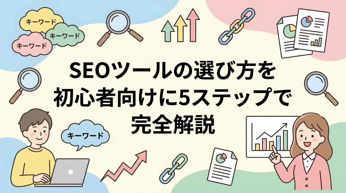 SEOツールの選び方を初心者向けに5ステップで完全解説