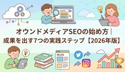 オウンドメディアSEOの始め方｜成果を出す7つの実践ステップ【2026年版】