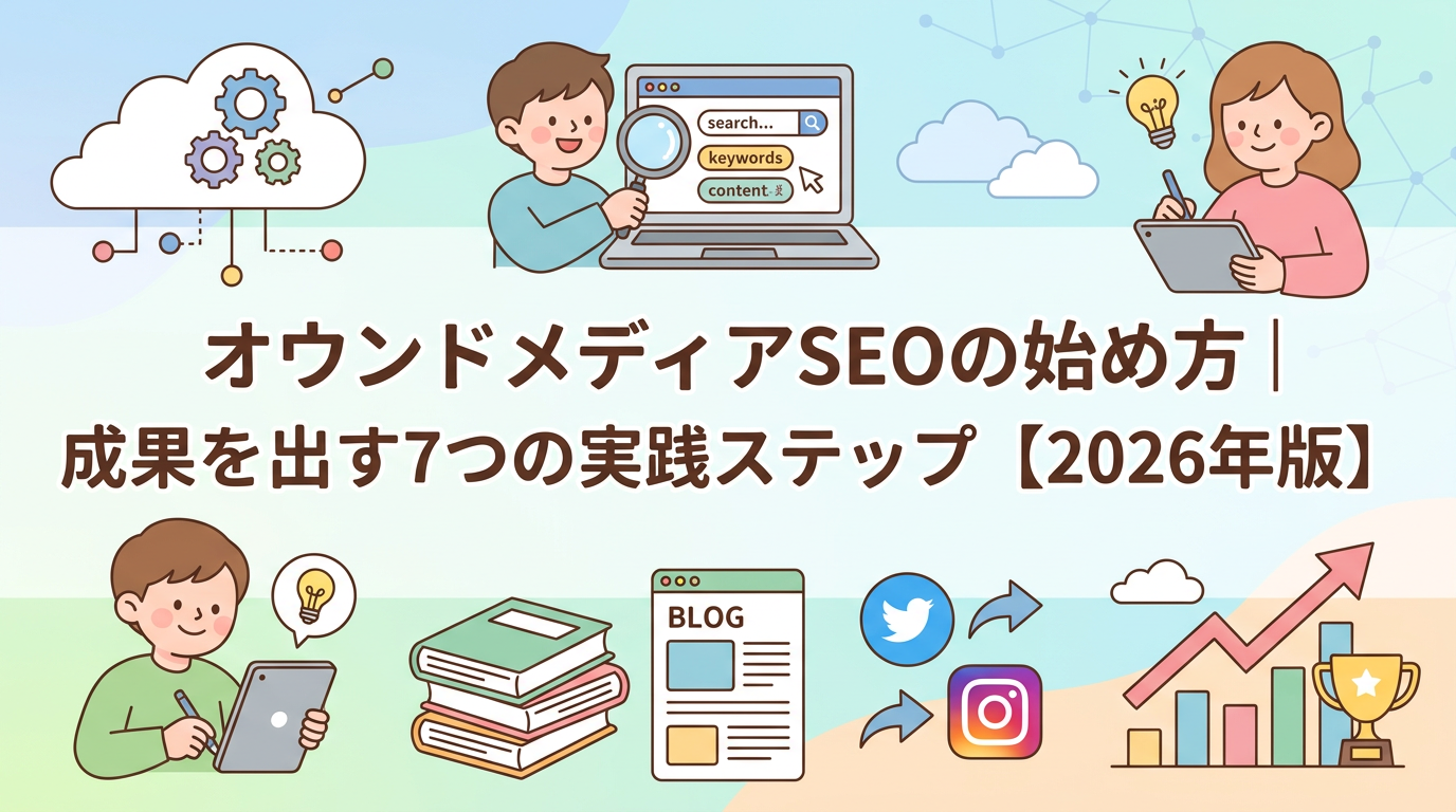 オウンドメディアSEOの始め方｜成果を出す7つの実践ステップ【2026年版】