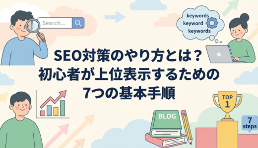 SEO対策のやり方とは？初心者が上位表示するための7つの基本手順