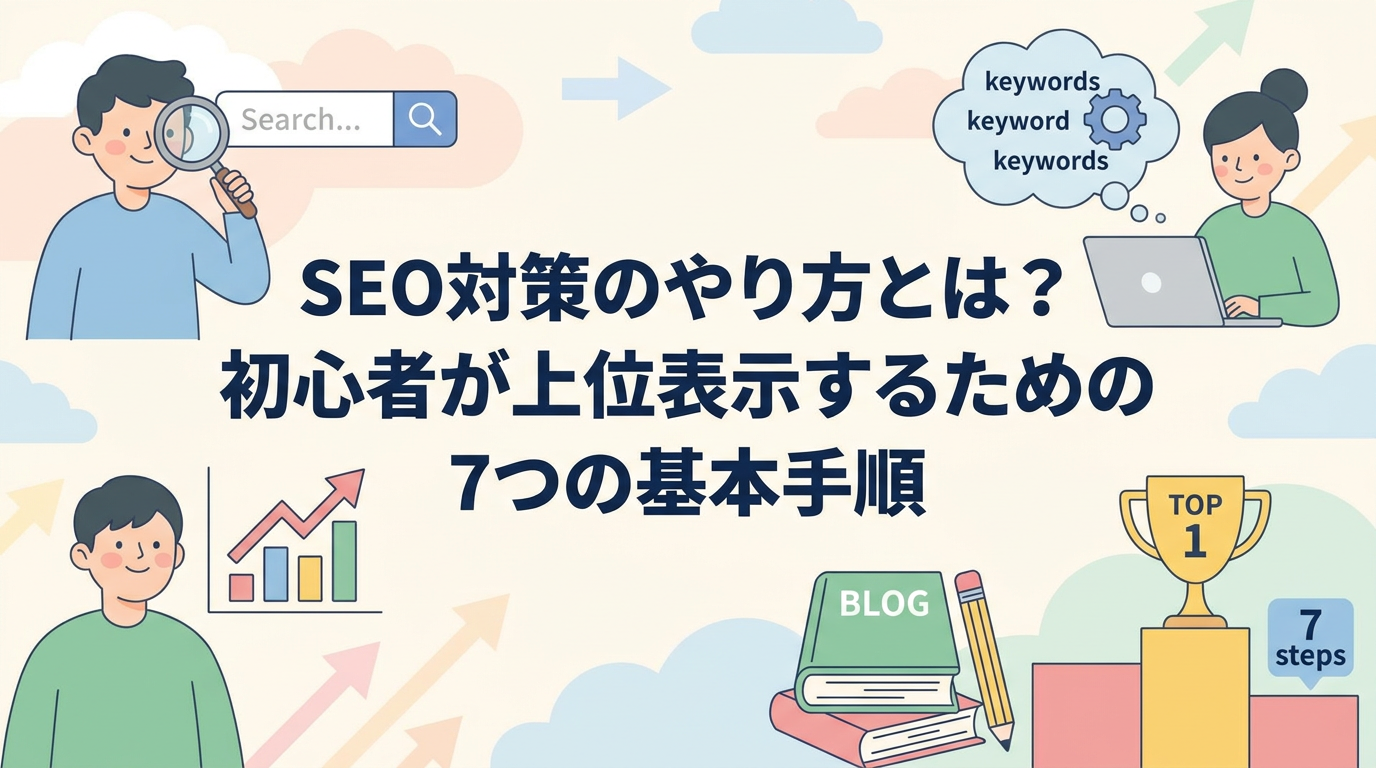 SEO対策のやり方とは？初心者が上位表示するための7つの基本手順