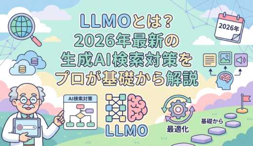 LLMOとは？2026年最新の生成AI検索対策をプロが基礎から解説