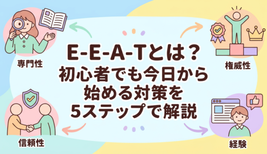 E-E-A-T（eeat）とは？初心者でも今日から始める対策を5ステップで解説