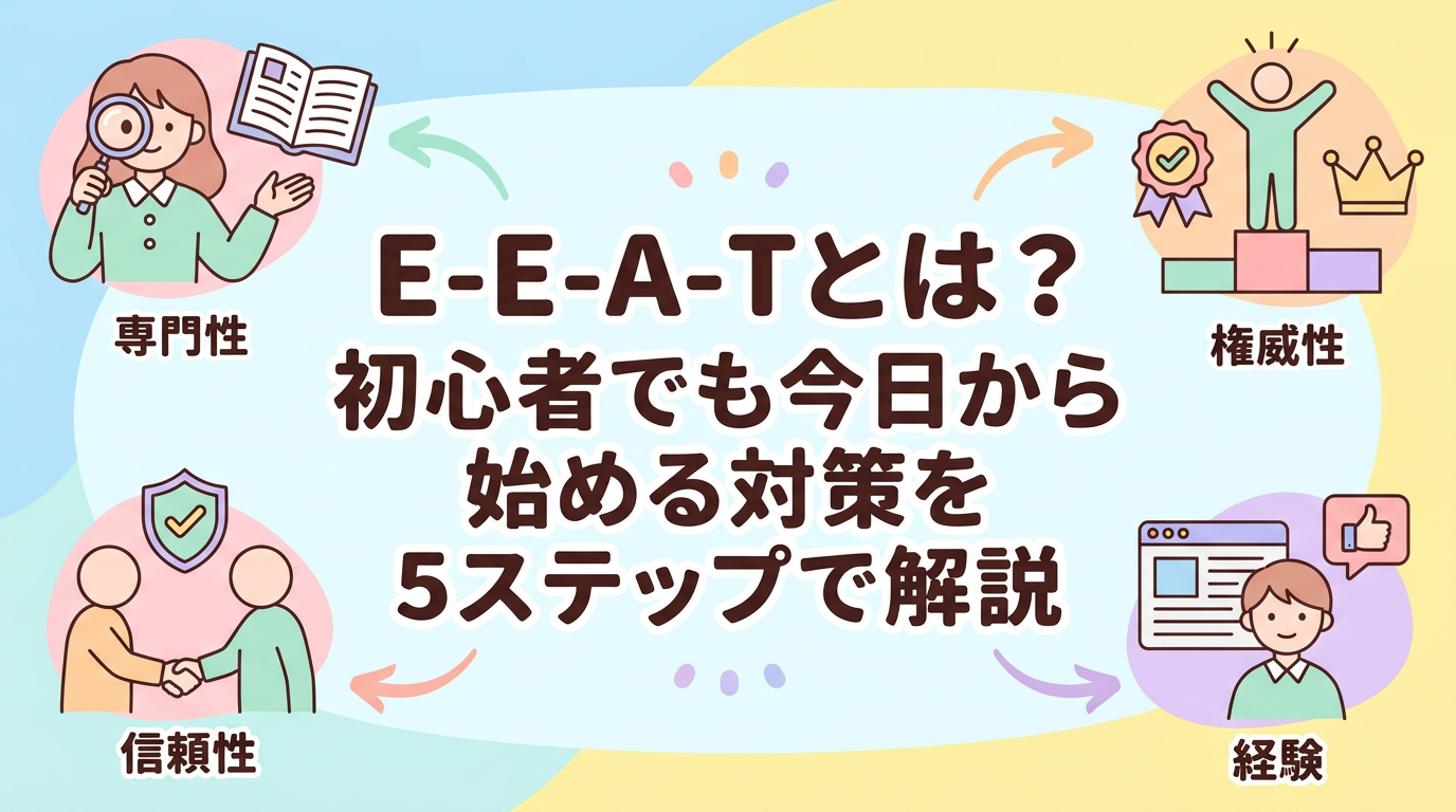 E-E-A-T（eeat）とは？初心者でも今日から始める対策を5ステップで解説