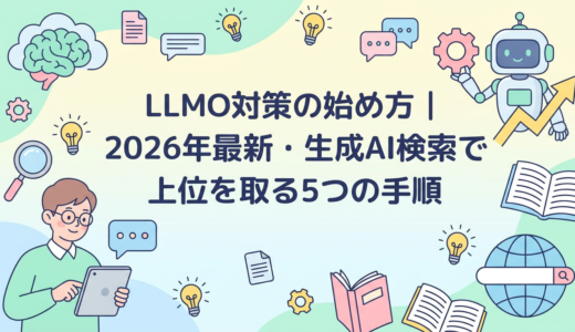 LLMO対策の始め方｜2026年最新・生成AI検索で上位を取る5つの手順
