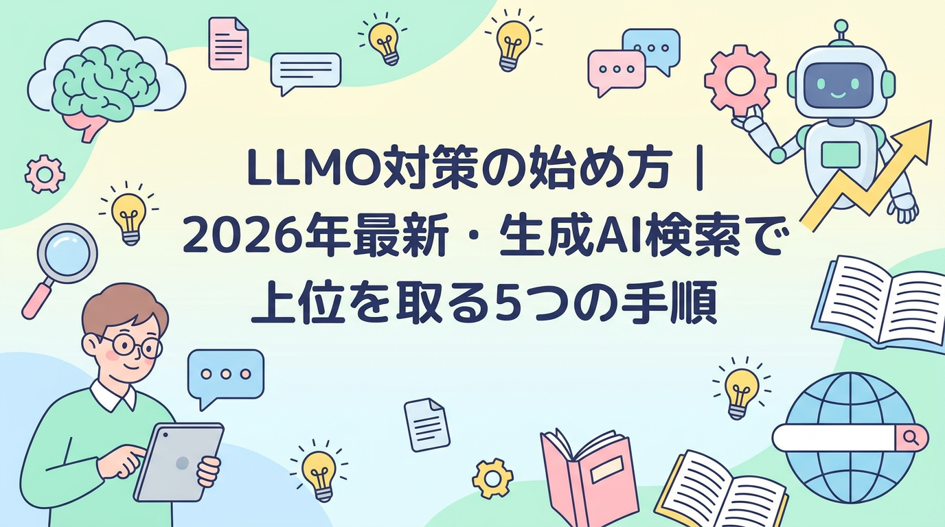 LLMO対策の始め方｜2026年最新・生成AI検索で上位を取る5つの手順