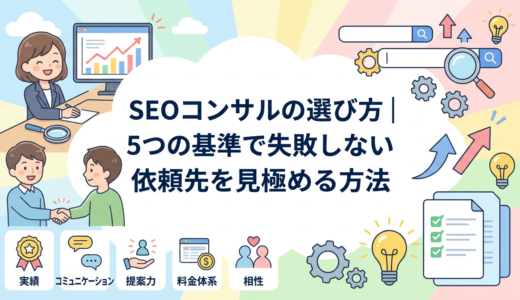 SEOコンサルの選び方｜5つの基準で失敗しない依頼先を見極める方法