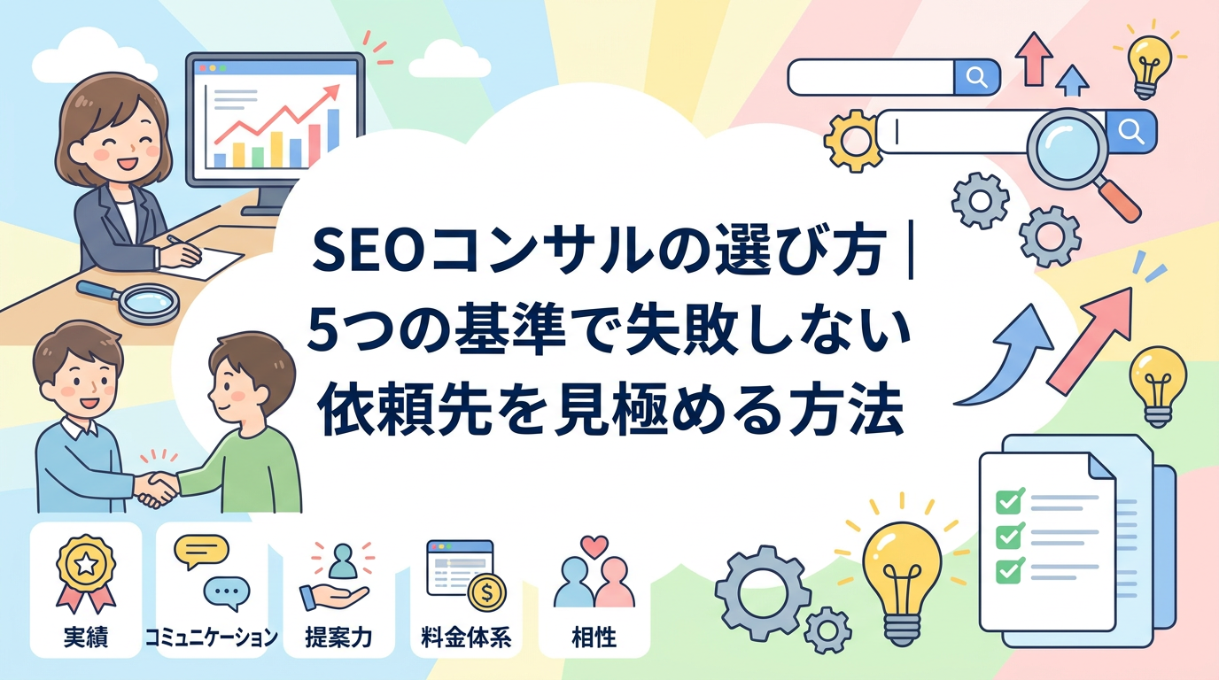 SEOコンサルの選び方｜5つの基準で失敗しない依頼先を見極める方法