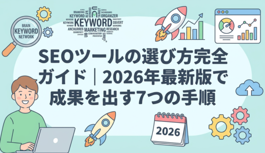 SEOツールの選び方完全ガイド｜2026年最新版で成果を出す7つの手順