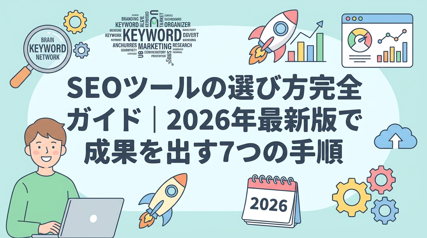 SEOツールの選び方完全ガイド｜2026年最新版で成果を出す7つの手順