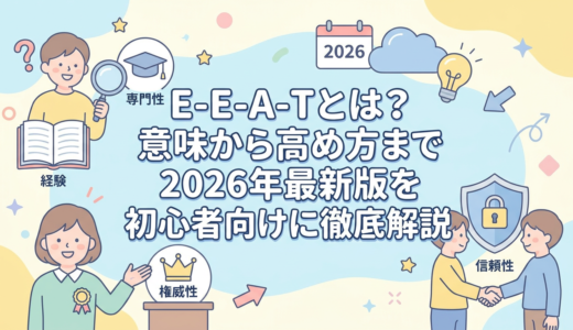 eeatとは？意味から高め方まで2026年最新版を初心者向けに徹底解説
