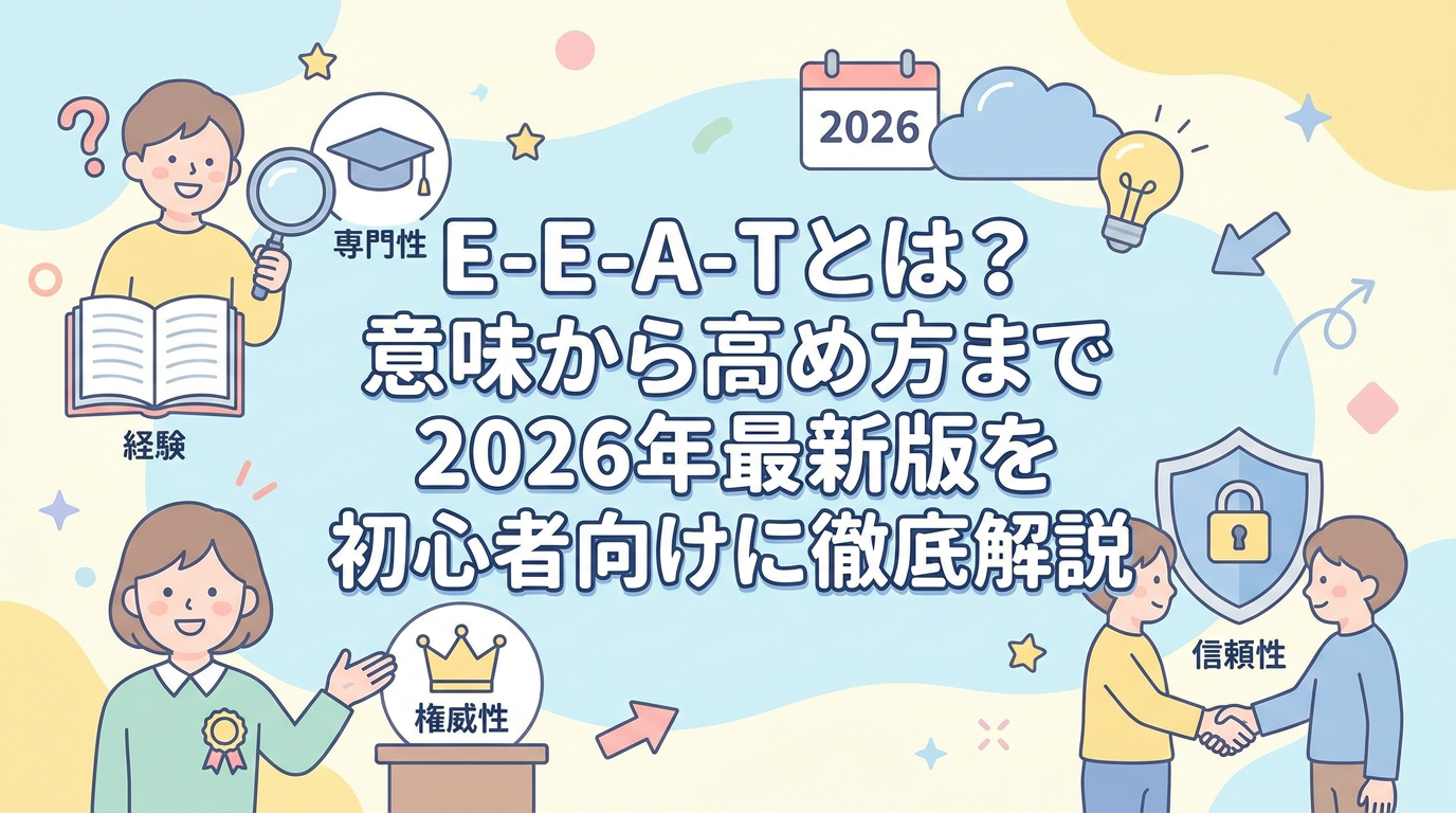 eeatとは？意味から高め方まで2026年最新版を初心者向けに徹底解説