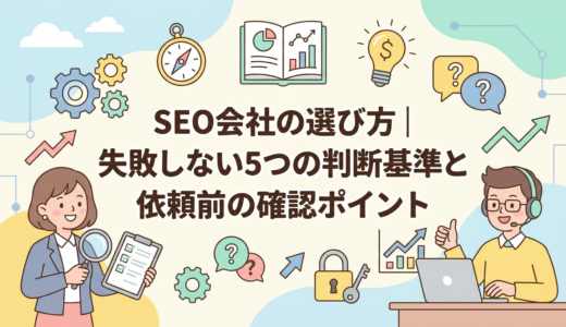SEO会社の選び方｜失敗しない5つの判断基準と依頼前の確認ポイント