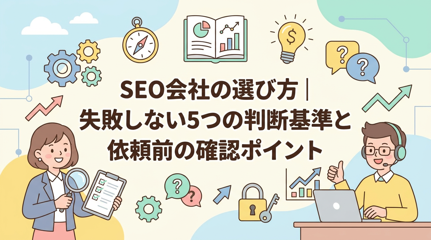 SEO会社の選び方｜失敗しない5つの判断基準と依頼前の確認ポイント