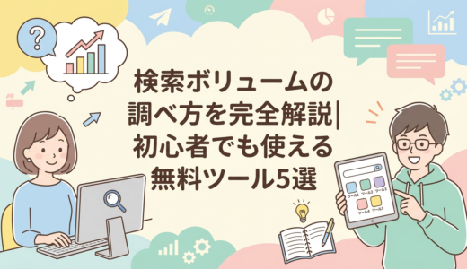 検索ボリュームの調べ方を完全解説｜初心者でも使える無料ツール5選