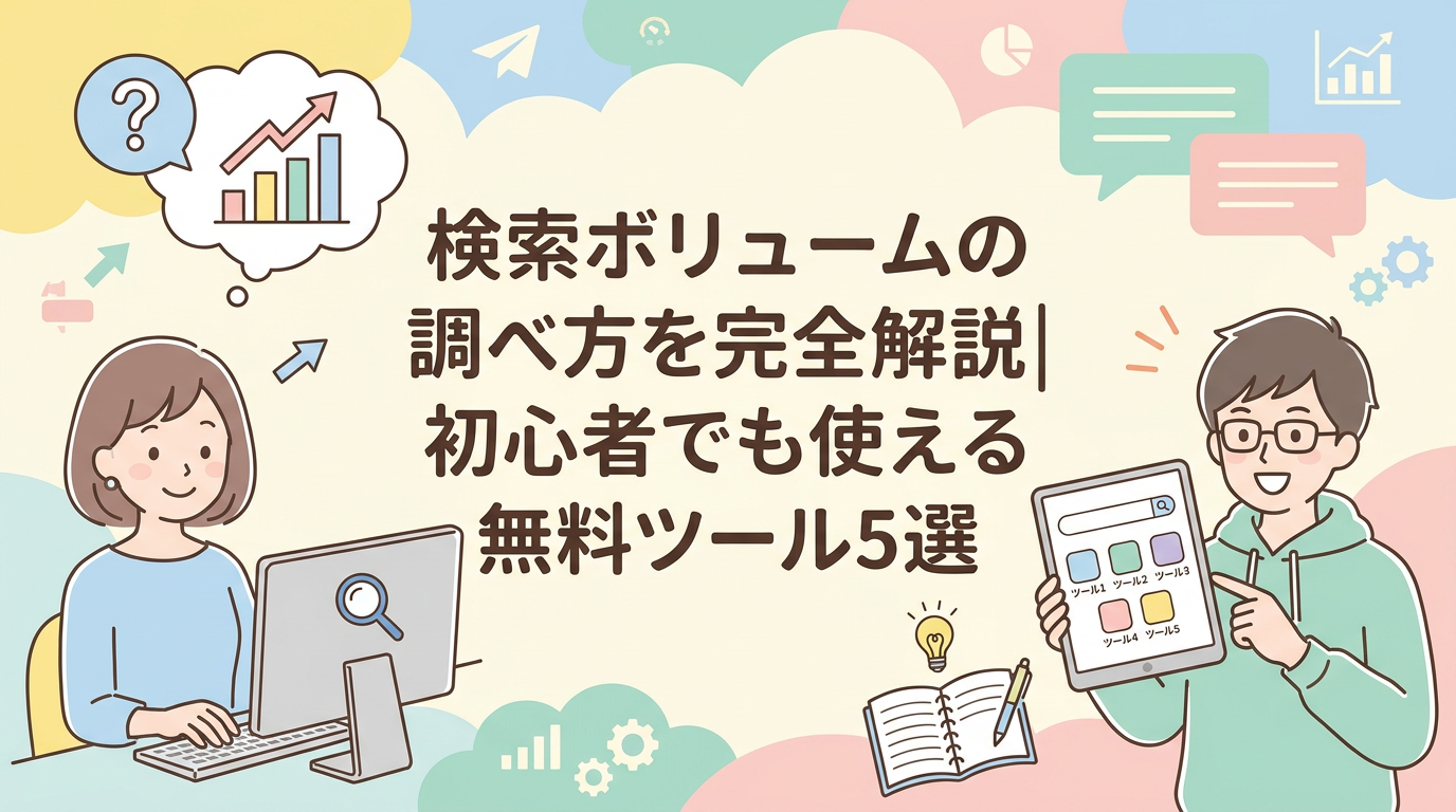 検索ボリュームの調べ方を完全解説｜初心者でも使える無料ツール5選