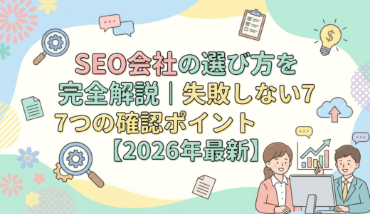 SEO会社の選び方を完全解説｜失敗しない7つの確認ポイント【2026年最新】