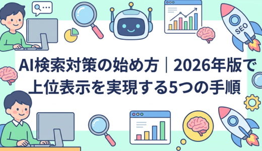 AI検索対策の始め方｜2026年版で上位表示を実現する5つの手順