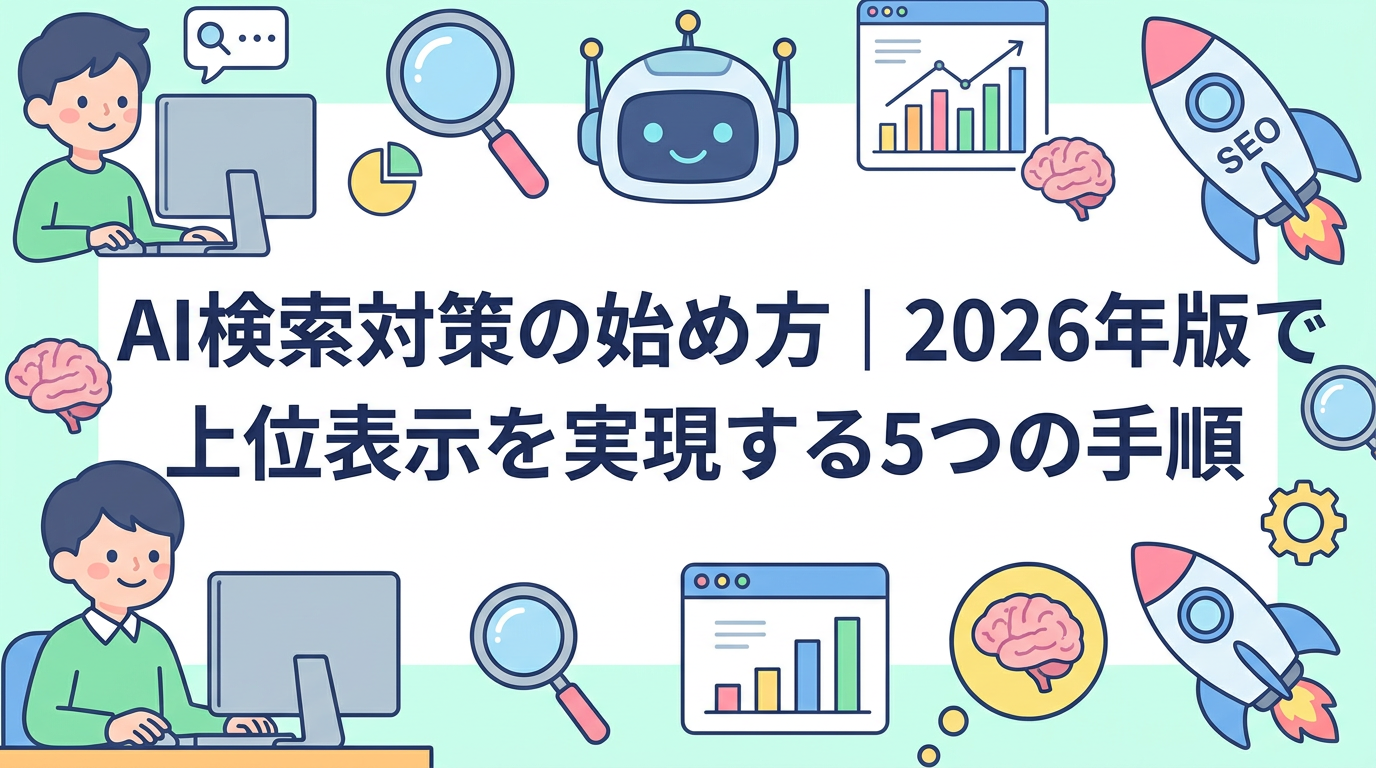 AI検索対策の始め方｜2026年版で上位表示を実現する5つの手順
