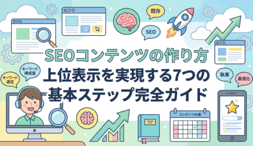 SEOコンテンツの作り方｜上位表示を実現する7つの基本ステップ完全ガイド