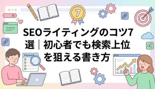 SEOライティングのコツ7選｜初心者でも検索上位を狙える書き方