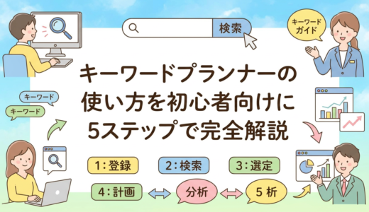キーワードプランナーの使い方を初心者向けに5ステップで完全解説