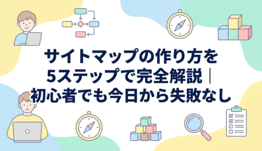 サイトマップの作り方を5ステップで完全解説｜初心者でも今日から失敗なし