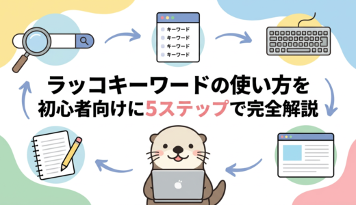ラッコキーワードの使い方を初心者向けに5ステップで完全解説