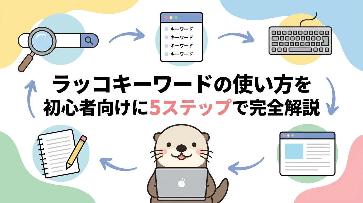 ラッコキーワードの使い方を初心者向けに5ステップで完全解説